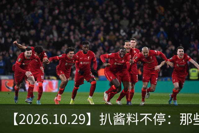【2026.10.29】扒酱料不停:那些你不知道的八卦一二三