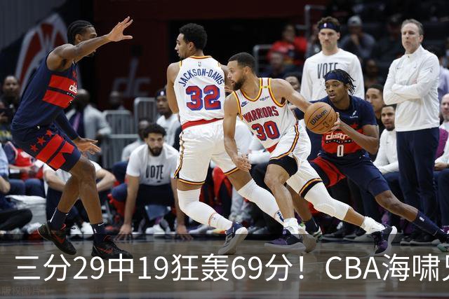 三分29中19狂轰69分!CBA海啸兄弟打懵广东:郭士强该让他俩回国家队?