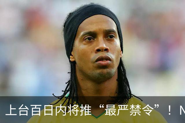 上台百日内将推“最严禁令”！NZ工党宣布大选新政！国家党曾支持，他们强烈反对！