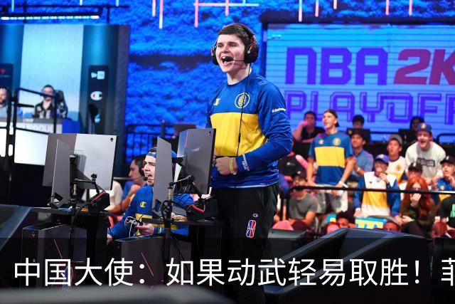 中国大使：如果动武轻易取胜！菲律宾应感到庆幸，小马科斯坐不住