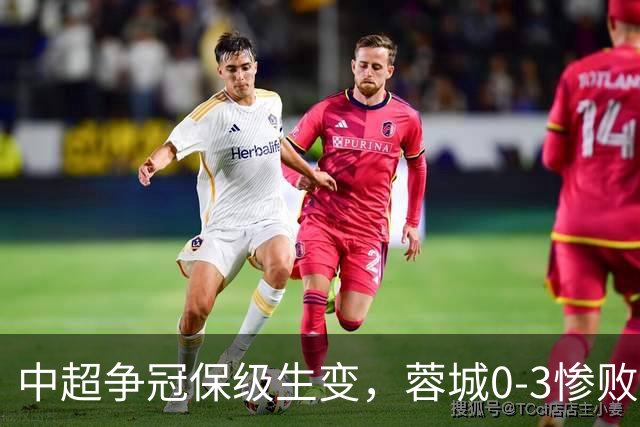 中超争冠保级生变，蓉城0-3惨败错失5个冠军点，三镇保级还有戏吗