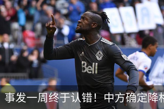 事发一周终于认错！中方确定降格出席，菲方想要的面子，就这么多