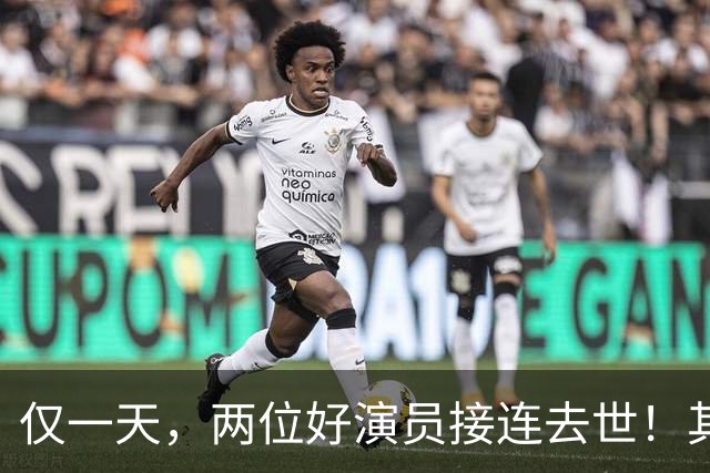 仅一天，两位好演员接连去世！其中一个只有46岁，另一位是老戏骨