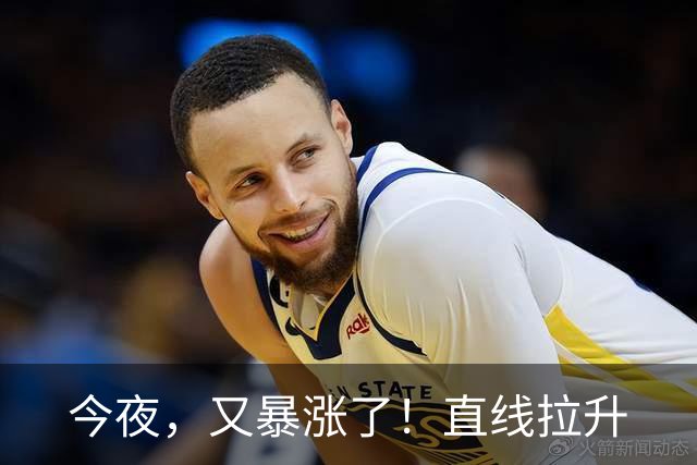 今夜，又暴涨了！直线拉升