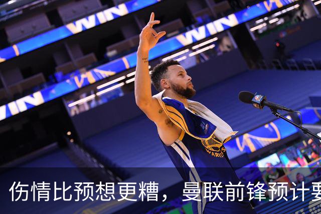伤情比预想更糟,曼联前锋预计要到明年2月才能复出