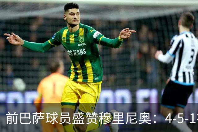 前巴萨球员盛赞穆里尼奥：4-5-1布阵让皇马中场占尽上风