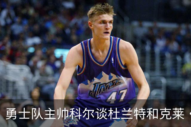 勇士队主帅科尔谈杜兰特和克莱·汤普森离队,终结勇士王朝一事