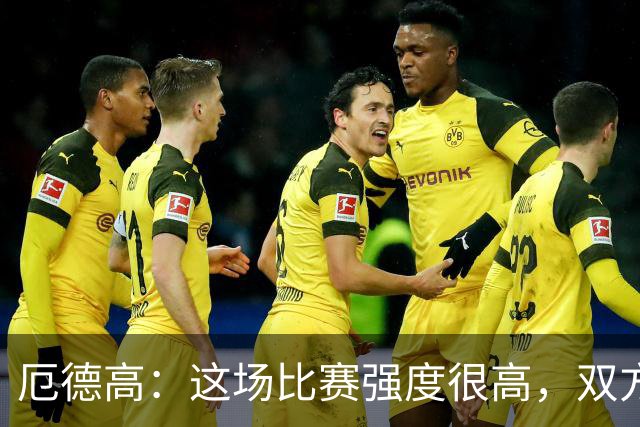 厄德高：这场比赛强度很高，双方都踢出了一些非常精彩的表现