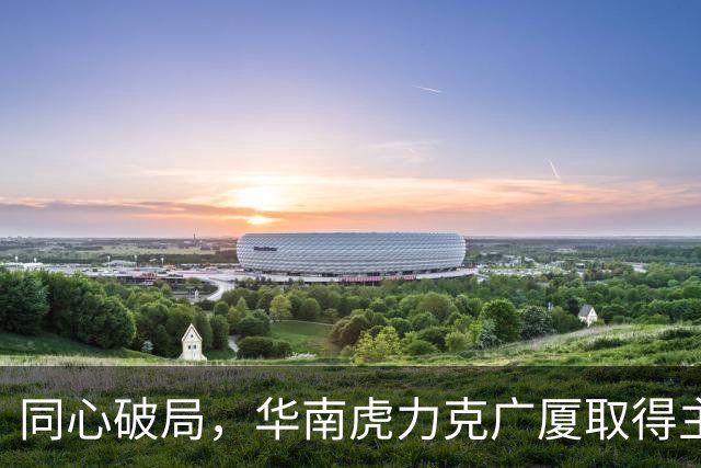 同心破局，华南虎力克广厦取得主场开门红！