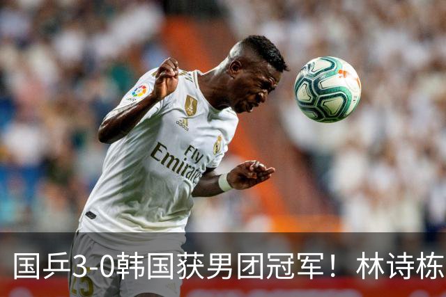 国乒3-0韩国获男团冠军!林诗栋周启豪三场全勤,温瑞博无缘出场