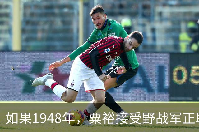 如果1948年，粟裕接受野战军正职职务，第二年陈老总还会回三野吗