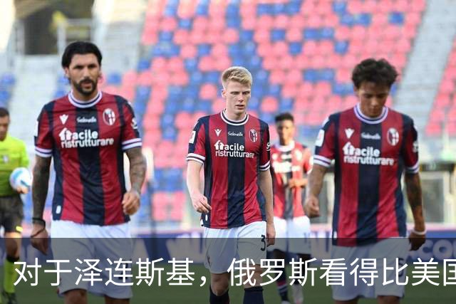 对于泽连斯基，俄罗斯看得比美国明白