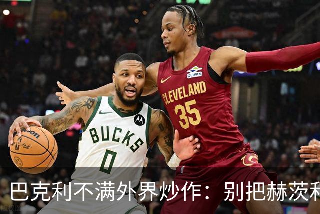 巴克利不满外界炒作：别把赫茨和球队对立起来