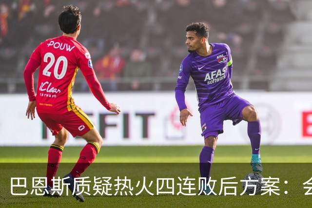 巴恩斯质疑热火四连败后方案:会交易阿德巴约留字母哥吗