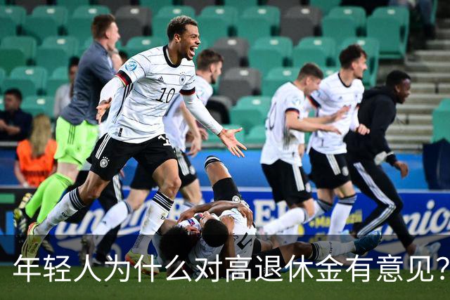 年轻人为什么对高退休金有意见?透过代际对立看背后的公平账