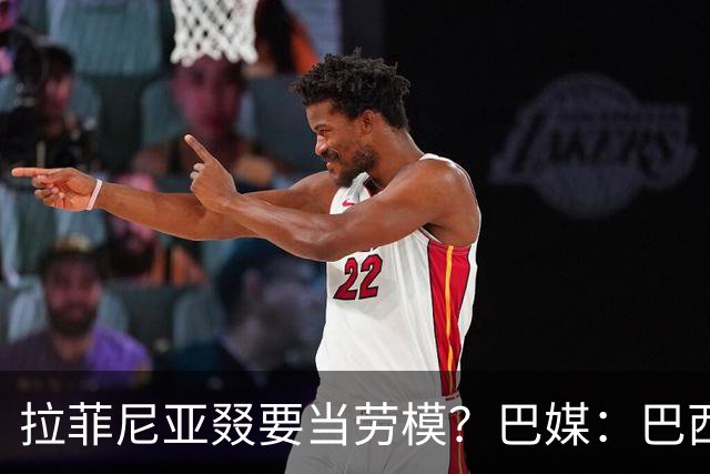 拉菲尼亚叕要当劳模?巴媒:巴西本期名单将不征召大部分巴甲球员