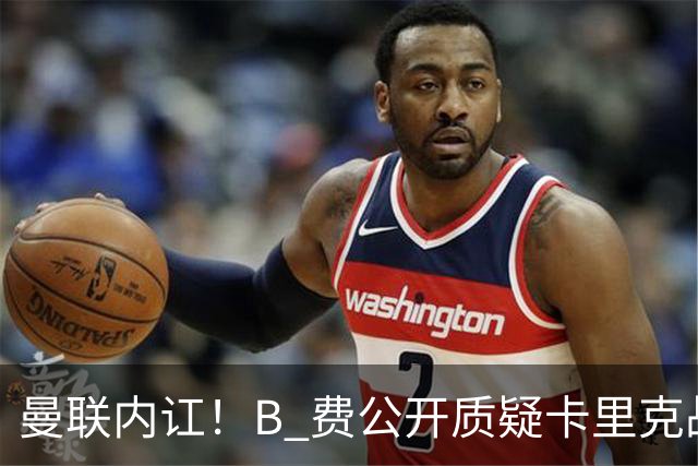 曼联内讧！B 费公开质疑卡里克战术 后者强硬回击