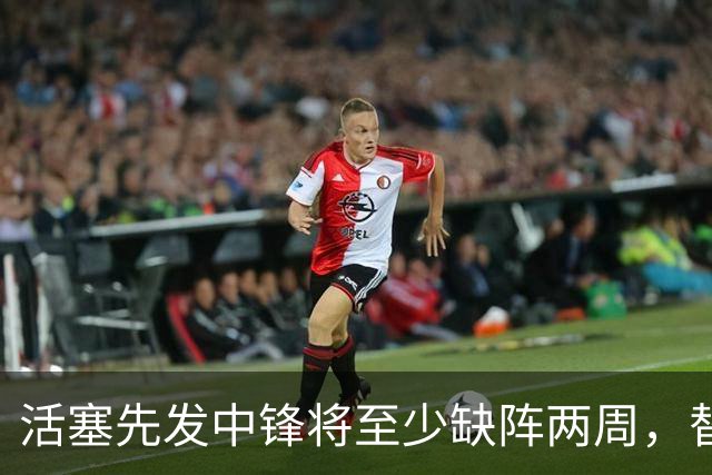 活塞先发中锋将至少缺阵两周,替补中锋将得到更多表现机会?