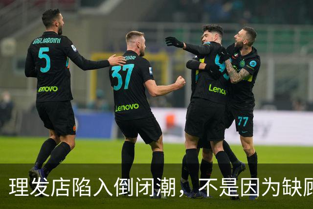 理发店陷入倒闭潮，不是因为缺顾客，而是自己把自己搞垮了