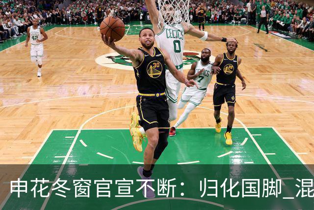申花冬窗官宣不断：归化国脚 混血前锋 教练组有新人