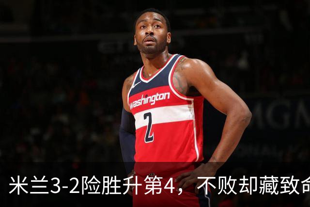 米兰3-2险胜升第4，不败却藏致命隐患，阿莫林冬窗必须动手了