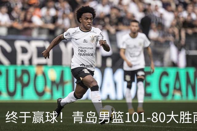 终于赢球!青岛男篮101-80大胜南京同曦,21分优势结束三连败斩获赛季首胜,韦瑟斯庞砍下24分,全队5人得分上双