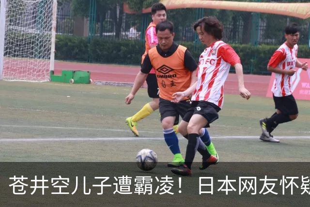 苍井空儿子遭霸凌!日本网友怀疑是由于其女优身份