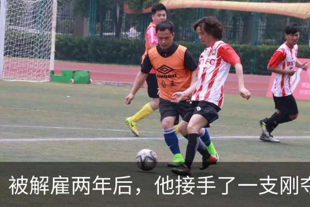 被解雇两年后，他接手了一支刚夺冠的球队