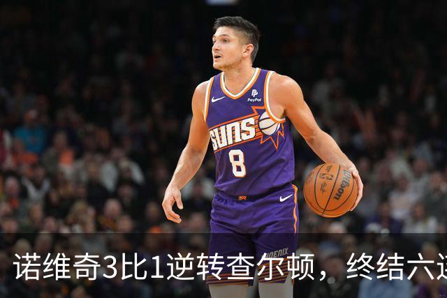 诺维奇3比1逆转查尔顿，终结六连败