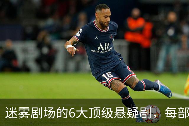迷雾剧场的6大顶级悬疑剧，每部都适合熬夜刷