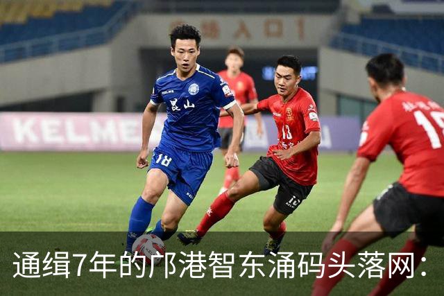 通缉7年的邝港智东涌码头落网：脸擦伤剧烈挣扎，身上揣着大量现金名表
