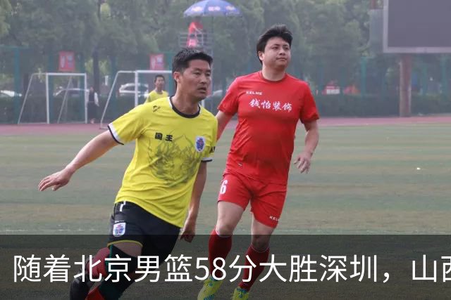 随着北京男篮58分大胜深圳,山西11分战胜上海,广东18分大胜广厦,夺冠格局开始改写,北京男篮逐渐突出