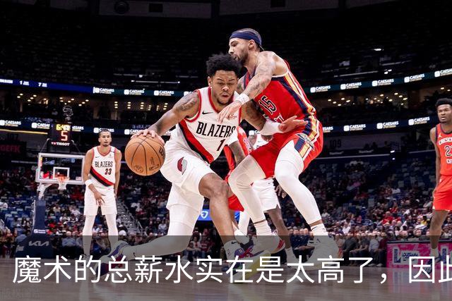 魔术的总薪水实在是太高了，因此他们无法与后场新星立刻续约？