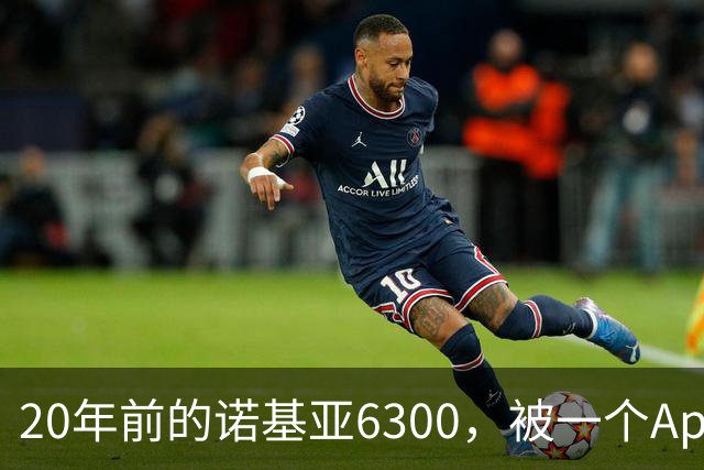 20年前的诺基亚6300,被一个App接上了Claude