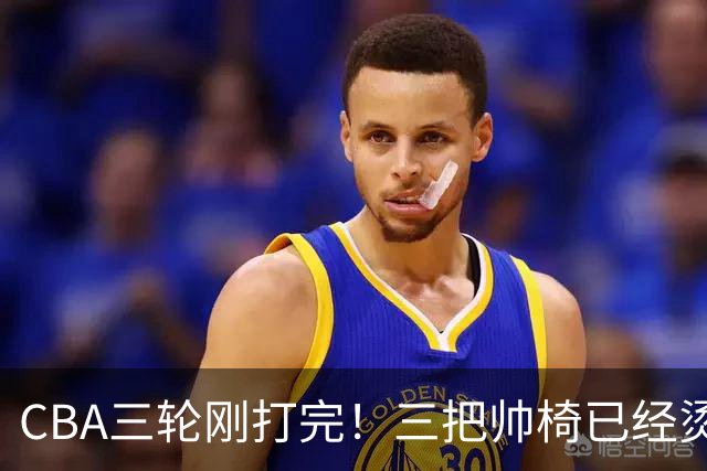 CBA三轮刚打完!三把帅椅已经烫得坐不住了,一条规矩从未改变