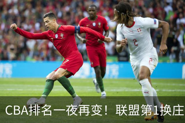 CBA排名一夜再变！联盟第1换庄，广厦正式让出第2，辽篮成黑马！