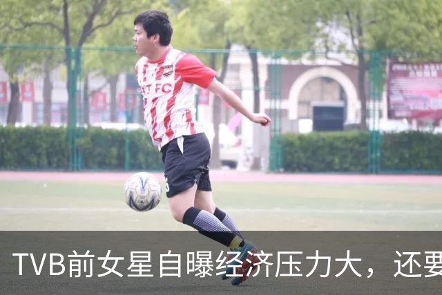 TVB前女星自曝经济压力大，还要挣钱交房租！演HOY TV处境剧对战TVB